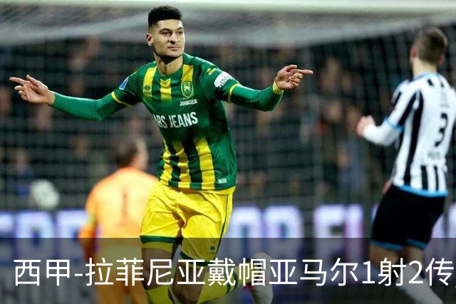 西甲-拉菲尼亚戴帽亚马尔1射2传 巴萨7-2狂胜桑坦德